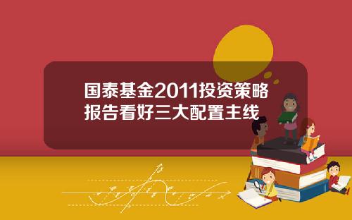 国泰基金2011投资策略报告看好三大配置主线