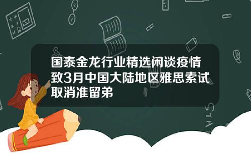 国泰金龙行业精选闲谈疫情致3月中国大陆地区雅思索试取消准留弟