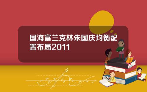 国海富兰克林朱国庆均衡配置布局2011