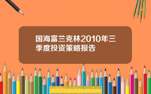 国海富兰克林2010年三季度投资策略报告