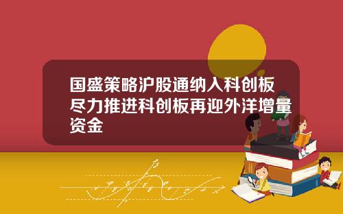 国盛策略沪股通纳入科创板尽力推进科创板再迎外洋增量资金