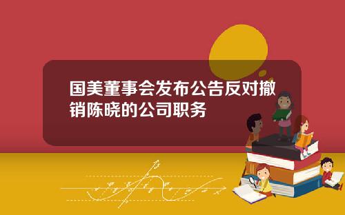国美董事会发布公告反对撤销陈晓的公司职务