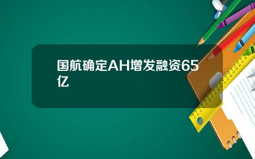 国航确定AH增发融资65亿