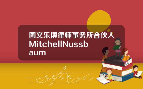 图文乐博律师事务所合伙人MitchellNussbaum
