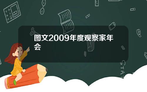 图文2009年度观察家年会