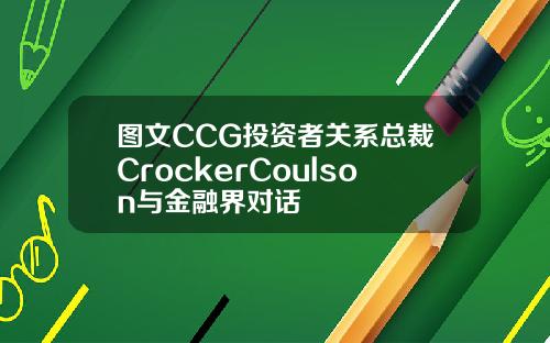 图文CCG投资者关系总裁CrockerCoulson与金融界对话