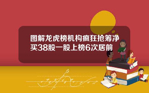 图解龙虎榜机构疯狂抢筹净买38股一股上榜6次居前