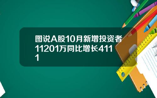 图说A股10月新增投资者11201万同比增长4111