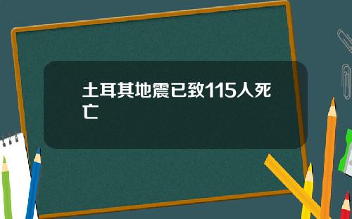 土耳其地震已致115人死亡
