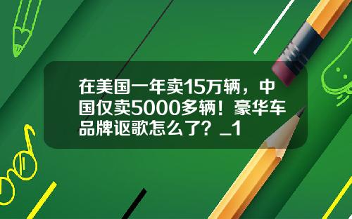 在美国一年卖15万辆，中国仅卖5000多辆！豪华车品牌讴歌怎么了？_1