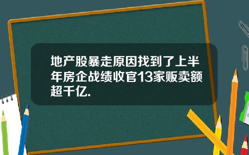 地产股暴走原因找到了上半年房企战绩收官13家贩卖额超千亿.