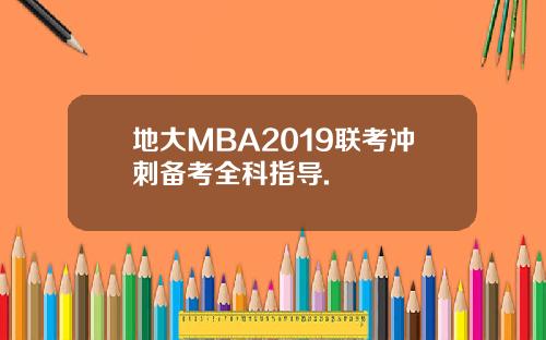地大MBA2019联考冲刺备考全科指导.