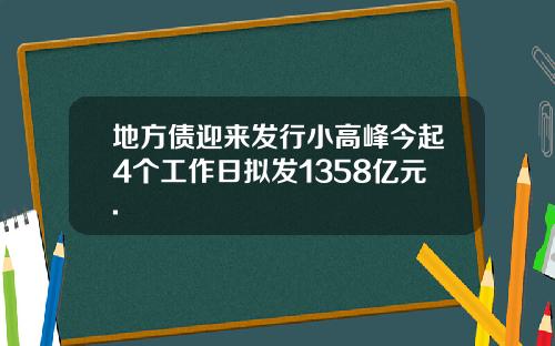 地方债迎来发行小高峰今起4个工作日拟发1358亿元.