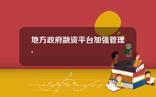 地方政府融资平台加强管理.