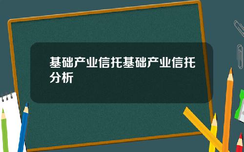 基础产业信托基础产业信托分析