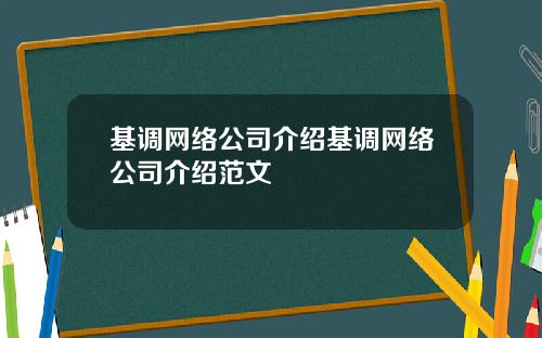 基调网络公司介绍基调网络公司介绍范文