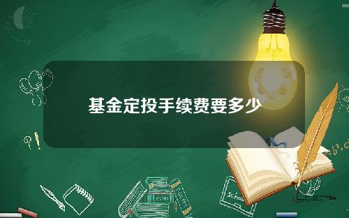 基金定投手续费要多少