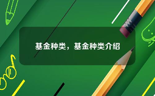 基金种类，基金种类介绍
