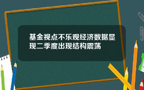 基金视点不乐观经济数据显现二季度出现结构震荡