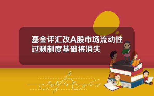 基金评汇改A股市场流动性过剩制度基础将消失