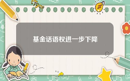 基金话语权进一步下降