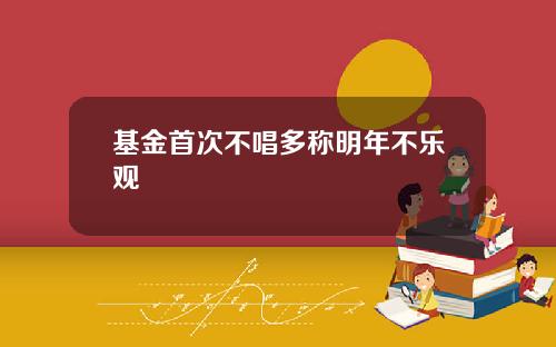 基金首次不唱多称明年不乐观