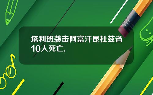 塔利班袭击阿富汗昆杜兹省10人死亡.