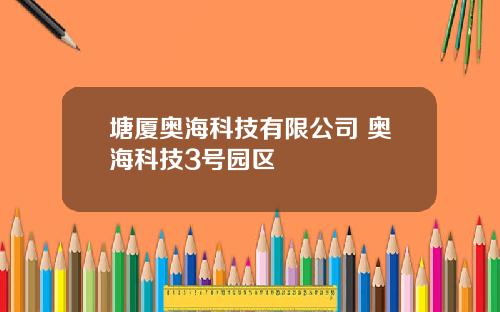 塘厦奥海科技有限公司 奥海科技3号园区