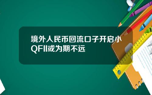 境外人民币回流口子开启小QFII或为期不远