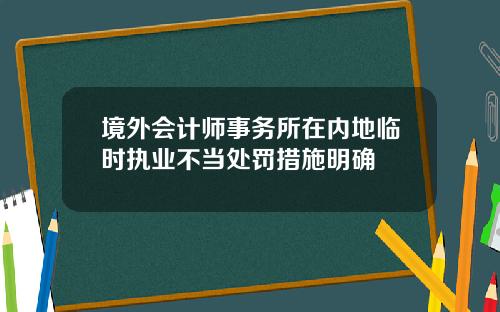 境外会计师事务所在内地临时执业不当处罚措施明确