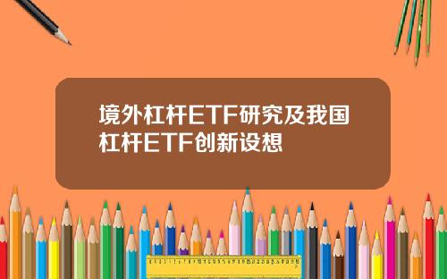 境外杠杆ETF研究及我国杠杆ETF创新设想