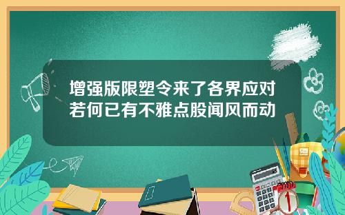 增强版限塑令来了各界应对若何已有不雅点股闻风而动