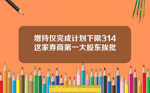 增持仅完成计划下限314这家券商第一大股东挨批