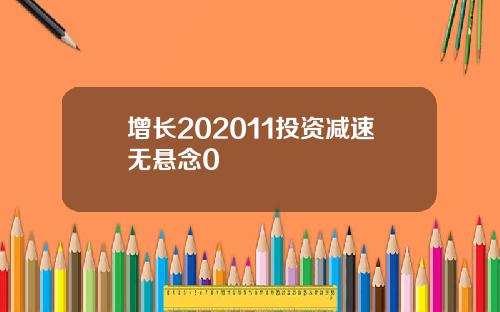 增长202011投资减速无悬念0