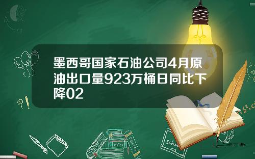 墨西哥国家石油公司4月原油出口量923万桶日同比下降02