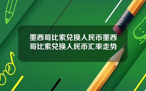 墨西哥比索兑换人民币墨西哥比索兑换人民币汇率走势
