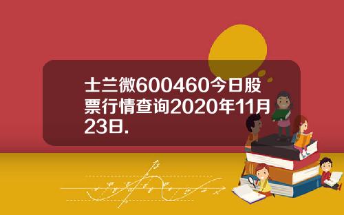 士兰微600460今日股票行情查询2020年11月23日.
