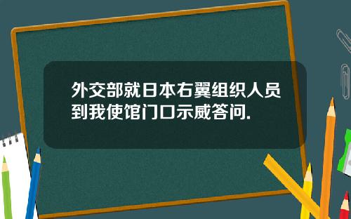 外交部就日本右翼组织人员到我使馆门口示威答问.