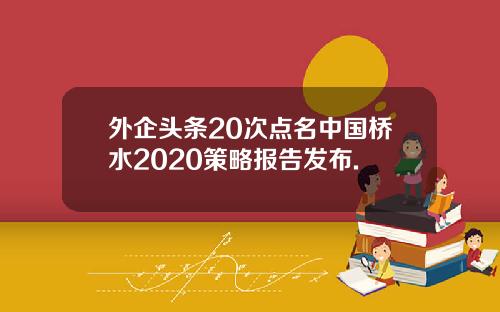 外企头条20次点名中国桥水2020策略报告发布.
