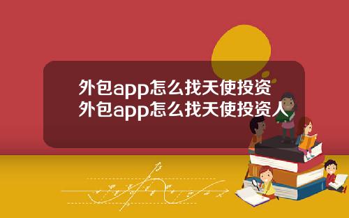 外包app怎么找天使投资外包app怎么找天使投资人
