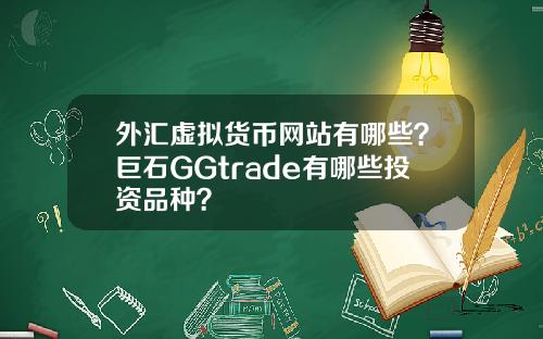 外汇虚拟货币网站有哪些？巨石GGtrade有哪些投资品种？