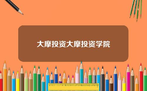 大摩投资大摩投资学院