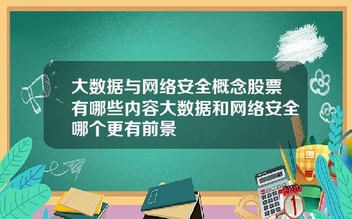 大数据与网络安全概念股票有哪些内容大数据和网络安全哪个更有前景