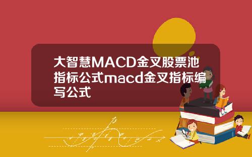 大智慧MACD金叉股票池指标公式macd金叉指标编写公式