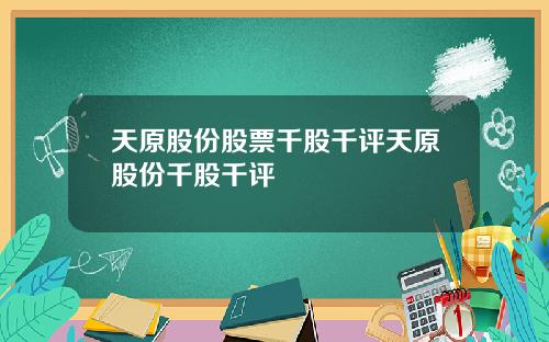 天原股份股票千股千评天原股份千股千评