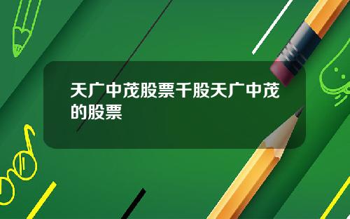 天广中茂股票千股天广中茂的股票