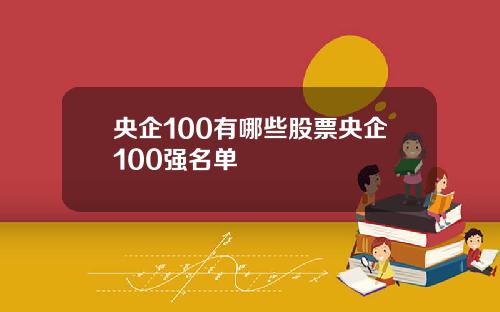 央企100有哪些股票央企100强名单