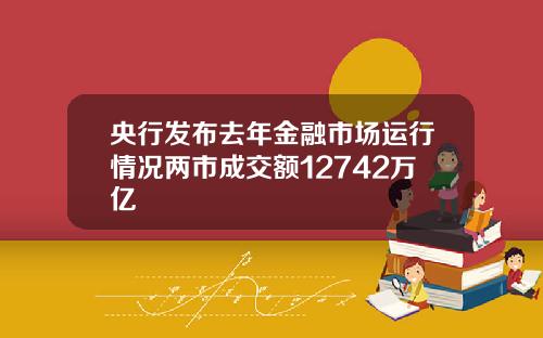 央行发布去年金融市场运行情况两市成交额12742万亿