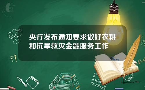 央行发布通知要求做好农耕和抗旱救灾金融服务工作