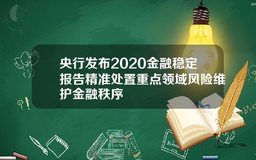 央行发布2020金融稳定报告精准处置重点领域风险维护金融秩序